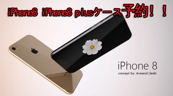 ブランド iPhone8 8plusケース予約