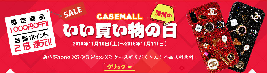 CASEMALL いい買い物の日週末セール