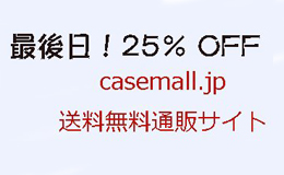 casemall.jp７月大セール ブランド携帯ケース iPhoneケース スマホケース