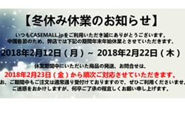 CASEMALL 冬休み休業のお知らせ