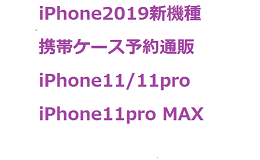 iPhone 11 Proケース ブランド 人気新品